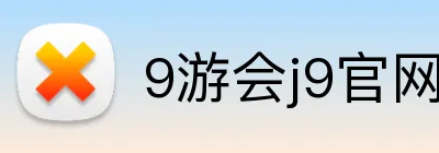 9游会j9官网登录入口 Logo